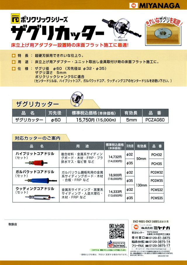 ミヤナガ サグリカッター PCZAG60 丸甲金物株式会社