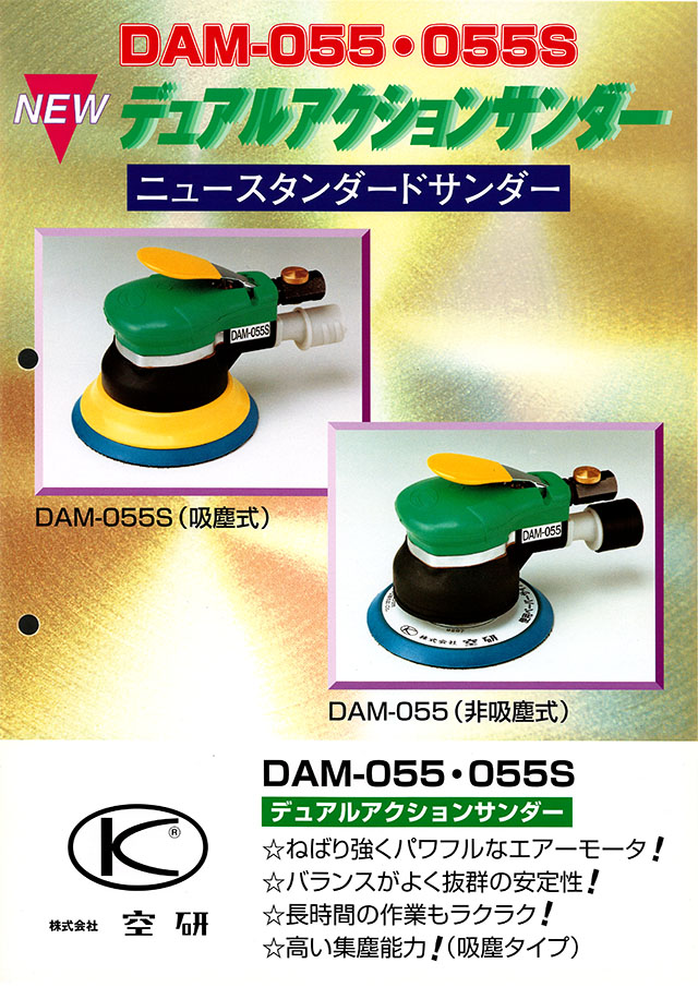 空研 デュアルアクションサンダー DAM-055 DAM-055S 丸甲金物株式会社