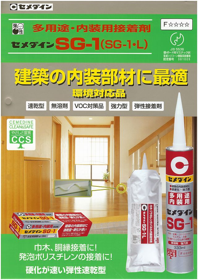 セメダイン 多用途・内装用接着剤 SG-1 丸甲金物株式会社