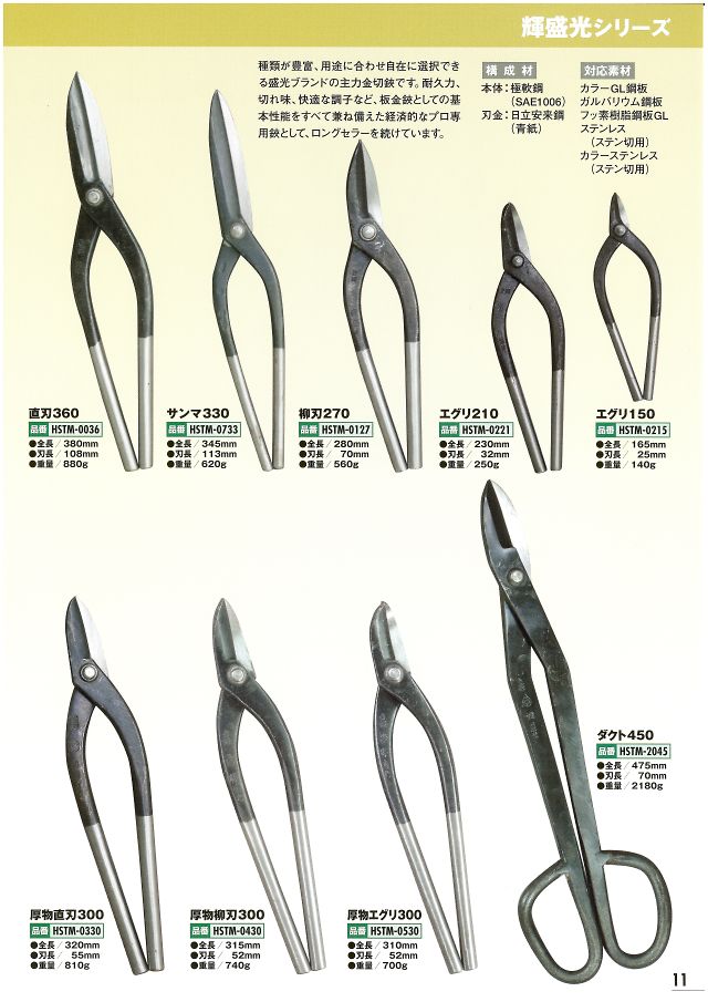 盛光 金切鋏、掴箸 カタログ 丸甲金物株式会社