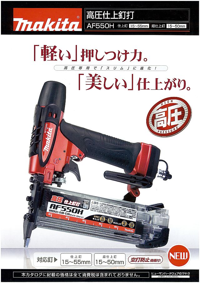 マキタ高圧仕上釘打 AF550H