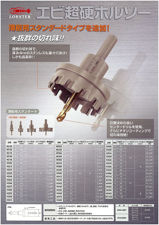 ロブテックス エビ超硬ホルソー スタンダードタイプ 丸甲金物株式会社