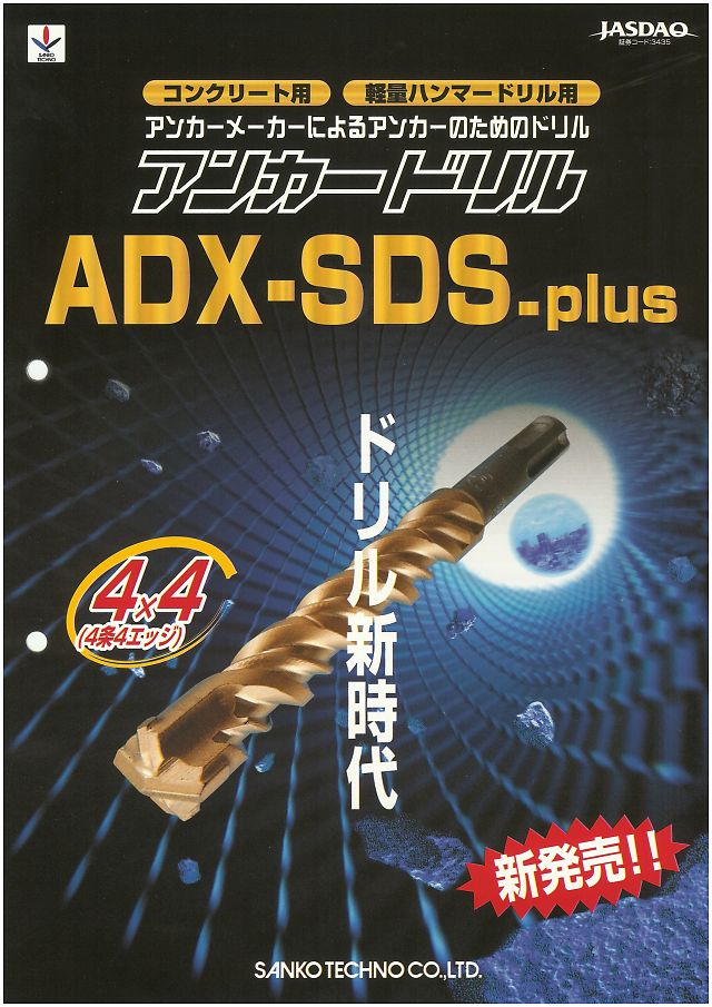サンコーテクノ アンカードリル ADX-SDS 登場 丸甲金物株式会社