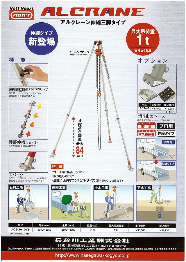 華麗 工具屋 まいど 個別送料2000円 直送品 ハセガワ 長谷川工業 軽量吊三脚 アルクレーン三脚タイプ ACS-3010VS 15737 