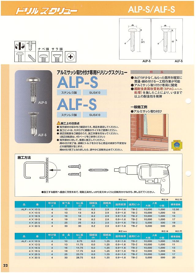 サンコーテクノ ドリルスクリュー ALP-S,ALF-S｜丸甲金物