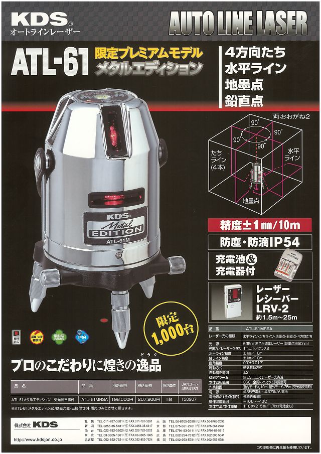 ＫＤＳ オートラインレーザーメタルエディション ATL-61｜丸甲金物