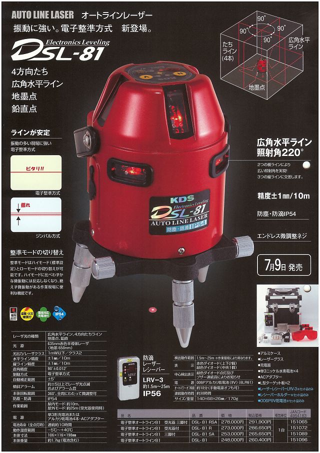 KDS オートラインレーザー DLS-81 丸甲金物株式会社