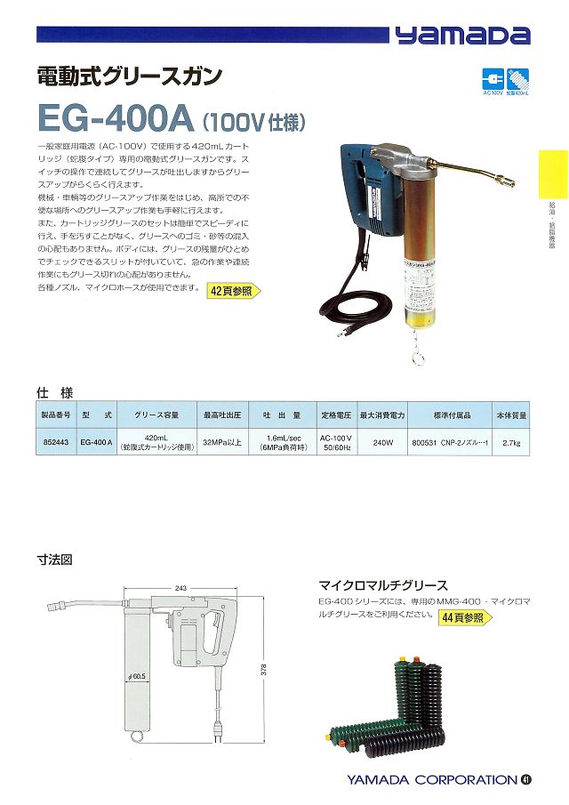 ヤマダ 電動式グリースガン（１００Ｖ） EG-400A｜丸甲金物