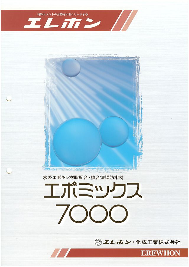 エポミックス7000　14ｋｇセット（粉体10ｋｇ 主剤3ｋｇ 硬化剤1ｋｇ）エレホン化成 複合塗膜防水材 - 2