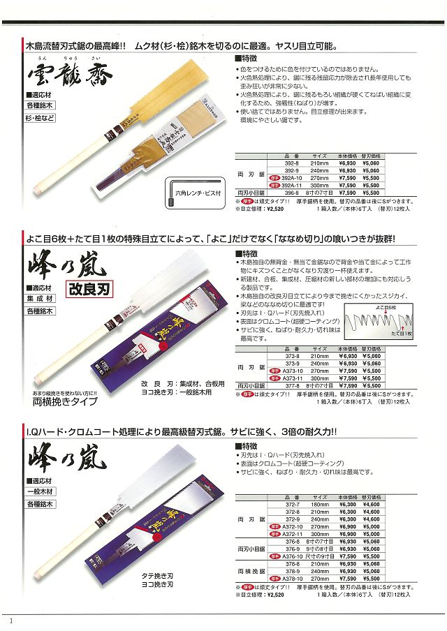 全品送料無料 376-9S 峰の嵐 両刃鋸 9寸の8寸目 替刃 3769S 木島精工