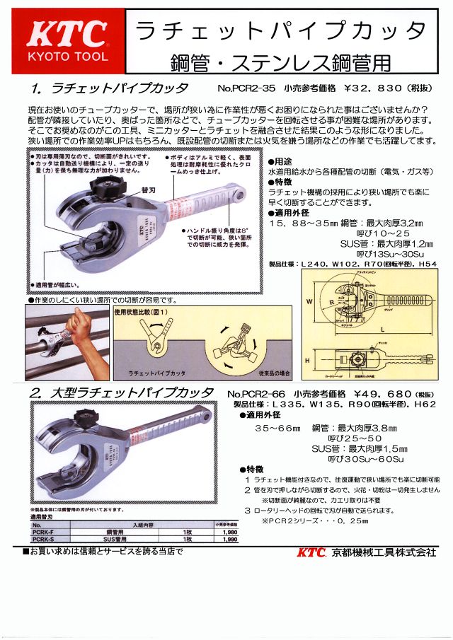 ＫＴＣ ラチェットパイプカッタ PCR2-35 PCR2-66｜丸甲金物