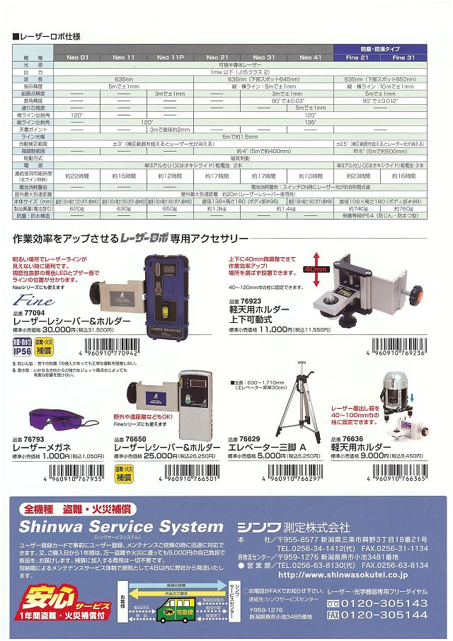 シンワ測定 レーザー、光学機器カタログ 2007 丸甲金物株式会社
