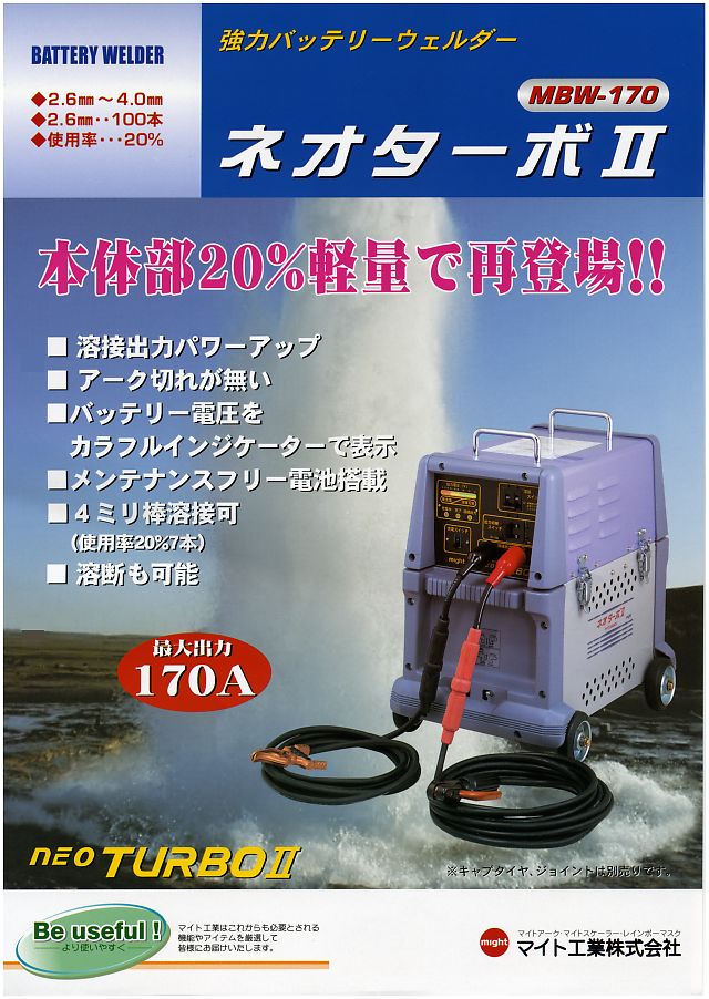 マイト工業 強力バッテリー溶接機 MBW-170 丸甲金物株式会社