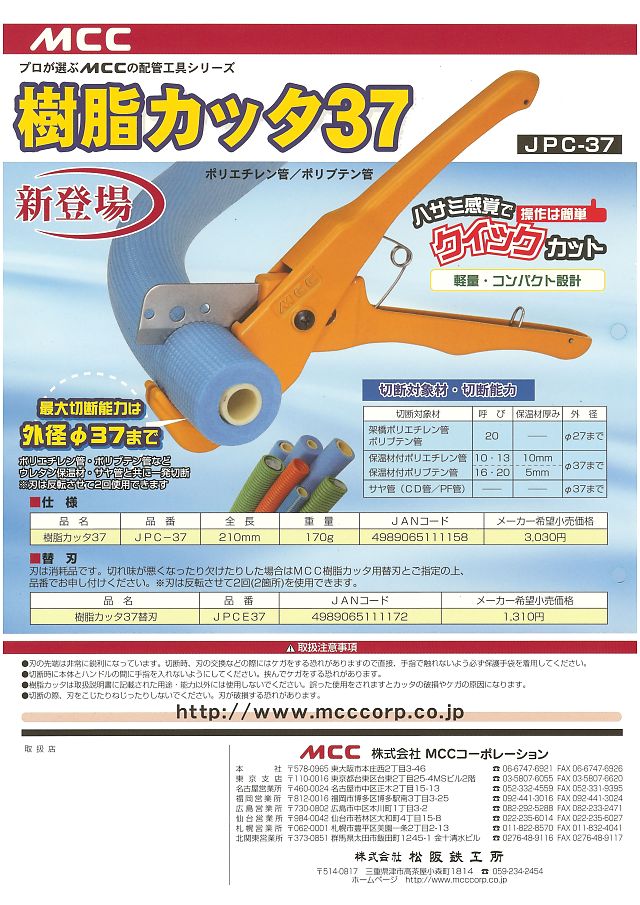安全Shopping MCC MCC樹脂カッタ37 JPC-37