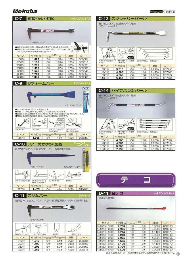 小山刃物製作所 モクバ印 平バール 330mm