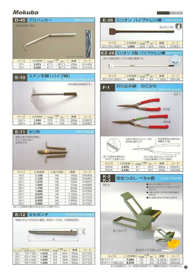 小山刃物製作所 モクバ印、ヒラタ印工具総合カタログ 丸甲金物株式会社