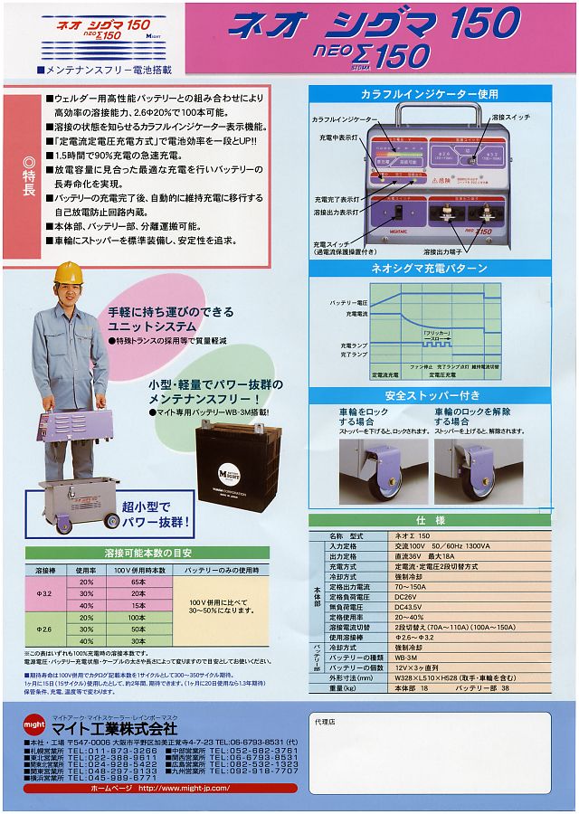 マイト工業 小型強力バッテリー溶接機 NEO SIGMA 150 丸甲金物