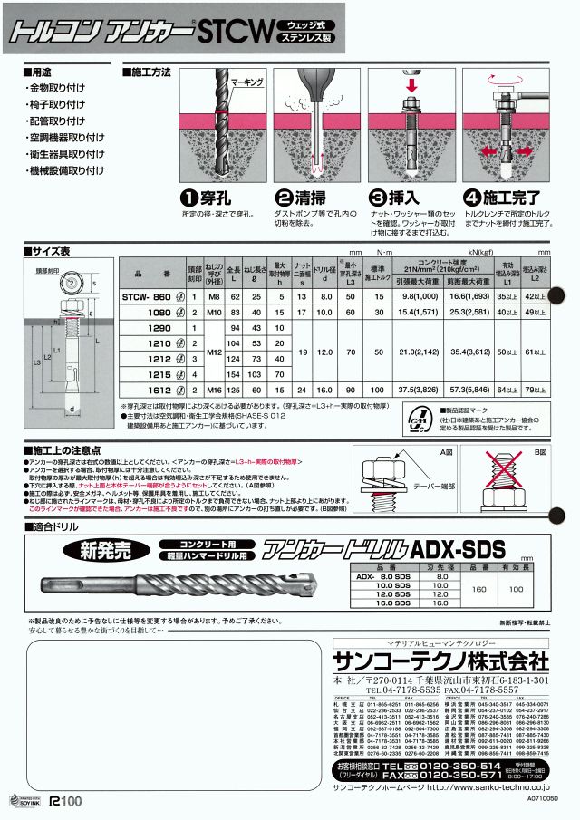 サンコーテクノ トルコンアンカー ステンレス製 STCW 丸甲金物株式会社