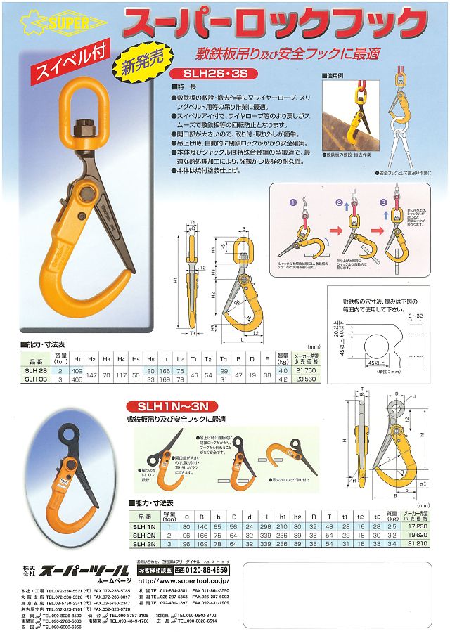 スーパー スーパーロックフックスイベル付 SLH2S,SLH3S｜丸甲金物