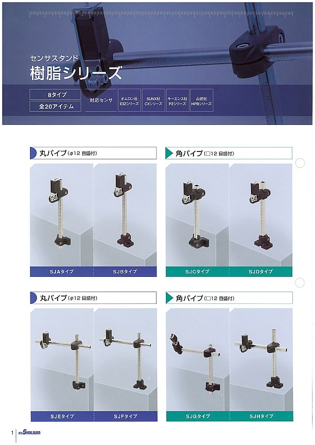 岩田製作所 センサスタンド シリーズ 丸甲金物株式会社