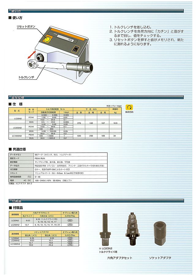 東日製作所 トルクレンチチェッカ ラインチェッカ LC2 丸甲金物株式会社