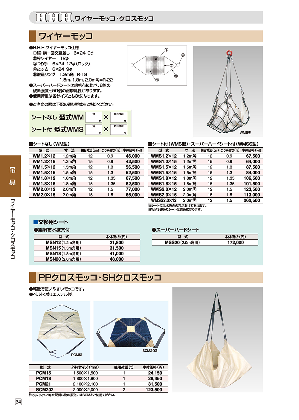 スリーエッチ ＨＨＨ WM2.0X15 ワイヤーモッコ シート無し 通販