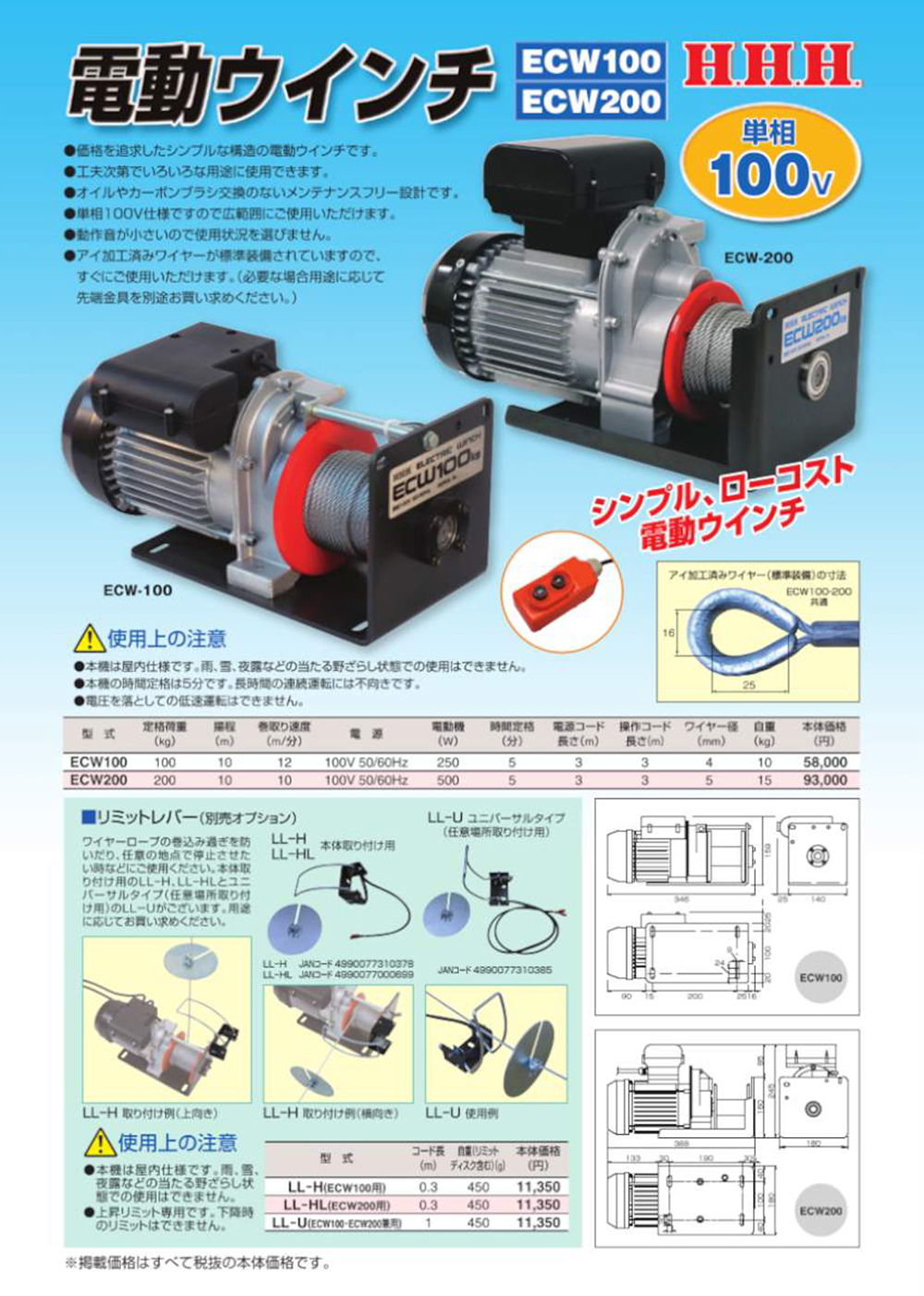 永遠の定番モデル HHH 電動ウインチ 100kg 揚程10m ECW100 1台