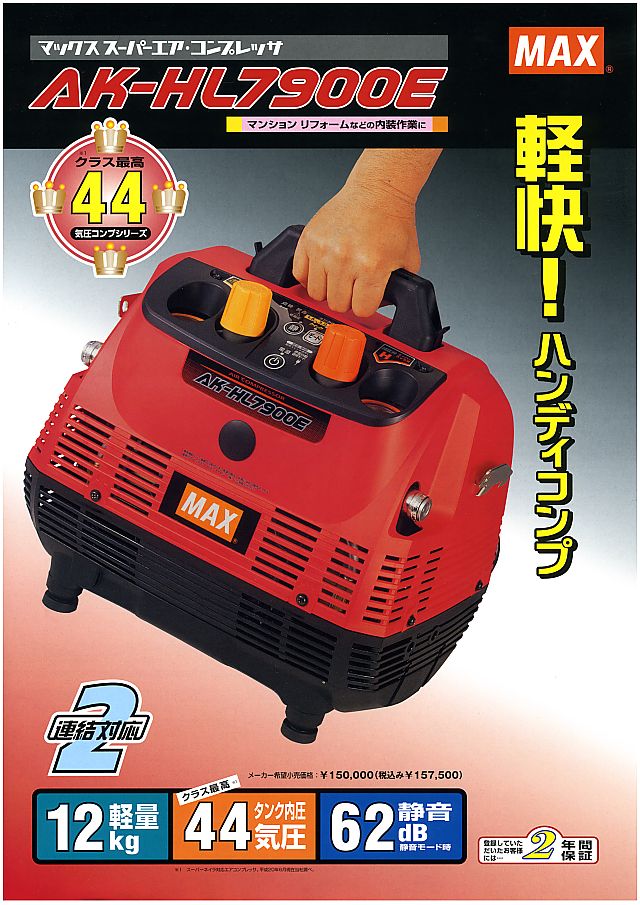 マックス スーパーエアーコンプレッサ AK-HL900E 丸甲金物株式会社