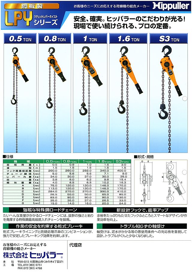 ヒッパラー ラチェットレバーホイスト LPY｜丸甲金物