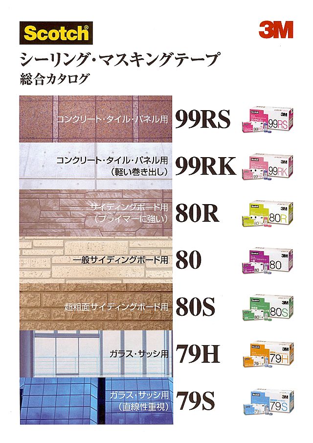 ３Ｍ シーリング・マスキングテープ 総合カタログ 丸甲金物株式会社