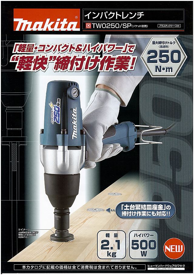 マキタ インパクトレンチ TW0250 丸甲金物株式会社