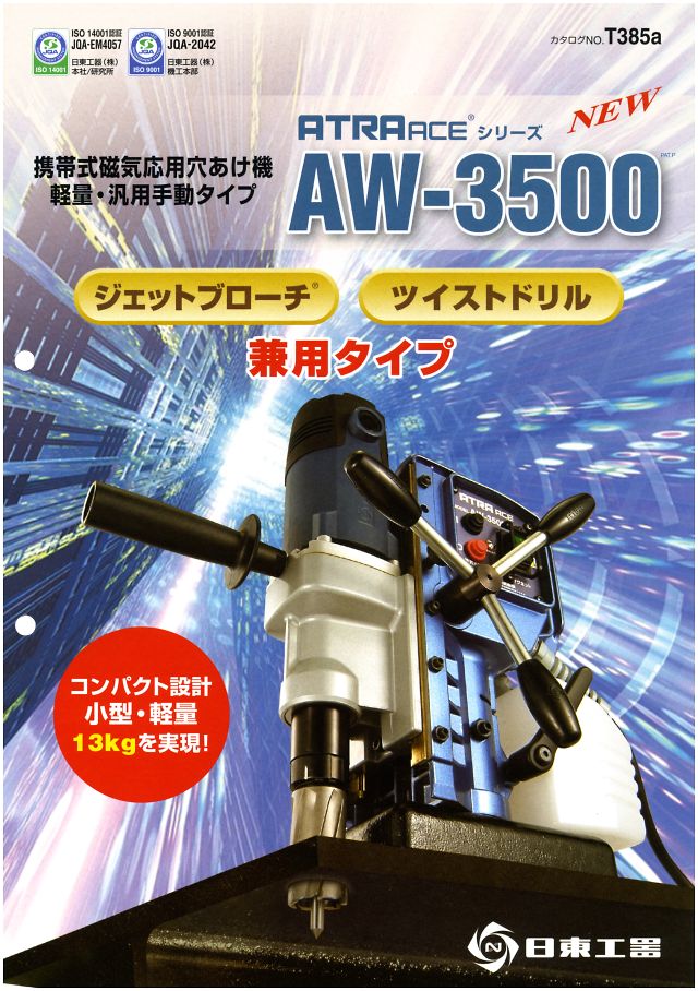 クリアランスsale!期間限定! ホクショー商事 機械要素店日東工器 AW-3500 アトラエース ジェットブローチ ツイストドリル兼用タイプ 