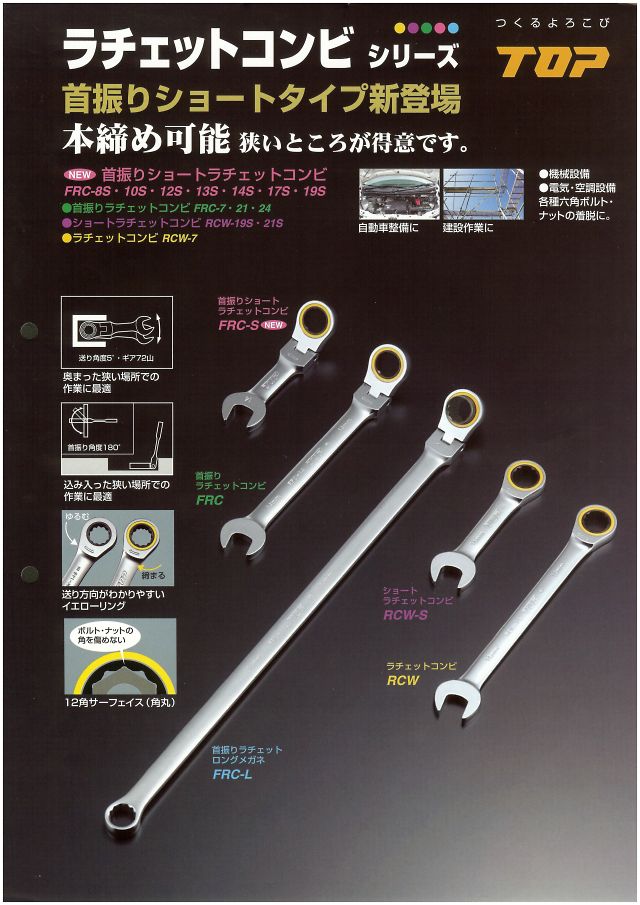 独特の上品 トップ工業 株 TOP 首振りショートラチェットコンビ FRC-8S JP