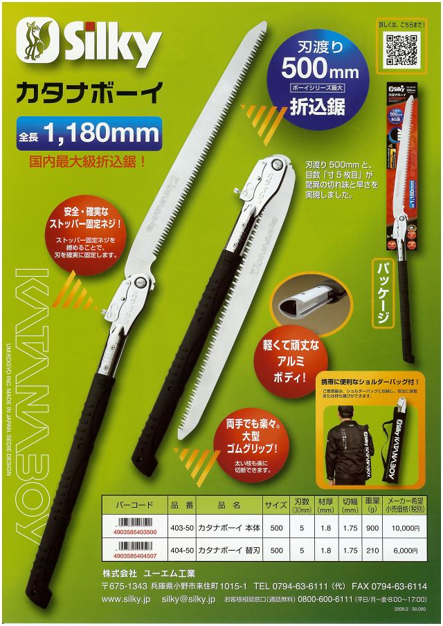 シルキーカタナボーイ 500/650 KATANABOY | 世界一の切れ味を