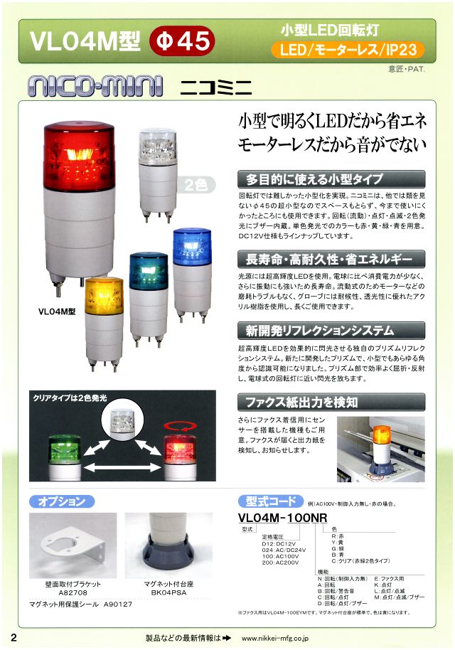 日恵製作所 小型ＬＥＤ回転灯シリーズ 丸甲金物株式会社