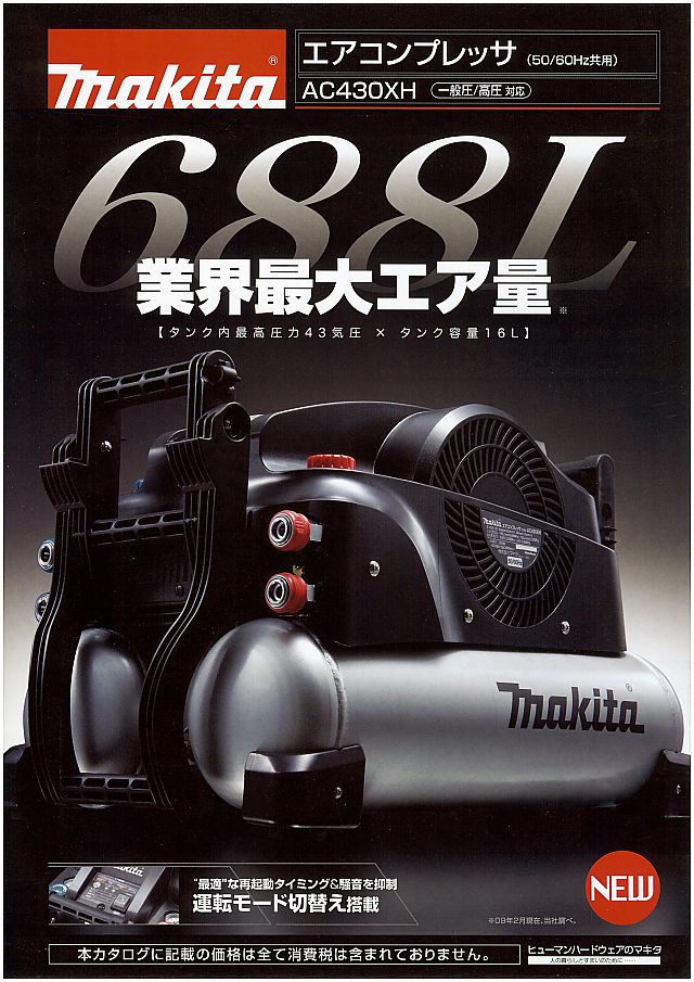 マキタ エアコンプレッサ AC430XH 丸甲金物株式会社