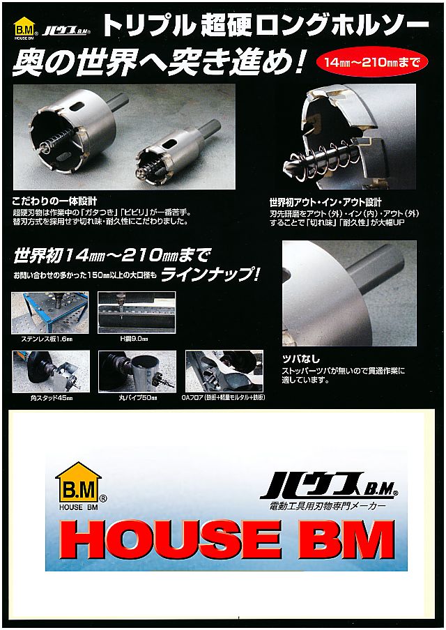 ハウスビーエム HOUSE BM】ハウスビーエム SHP-76 トリプル超硬ロング