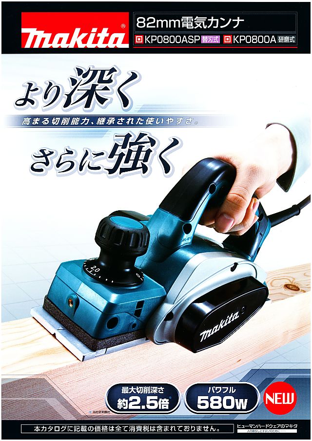 ★送料無料★ マキタ(Makita) 82mm電気カンナ KP0800A