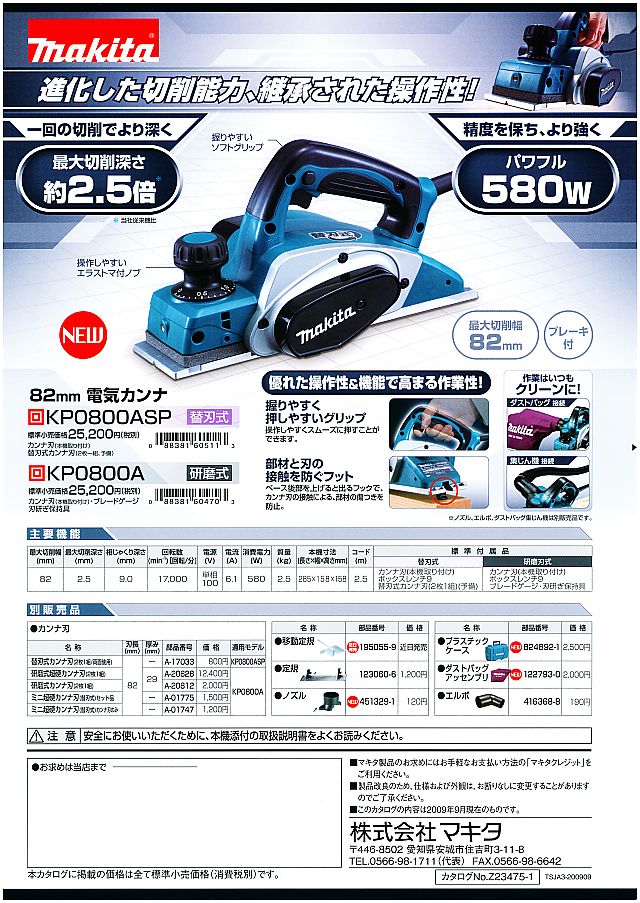 マキタ 82mm電気カンナ KP0800ASP/KP0800A 丸甲金物株式会社