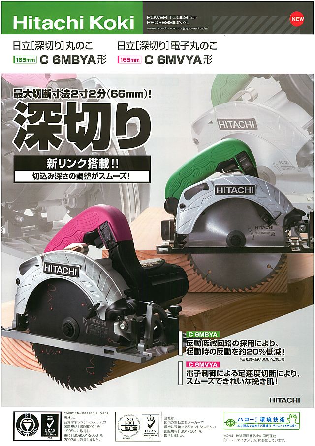 日立工機 深切り丸のこ、電子丸のこ C6MBYA C6MVYA 丸甲金物株式会社