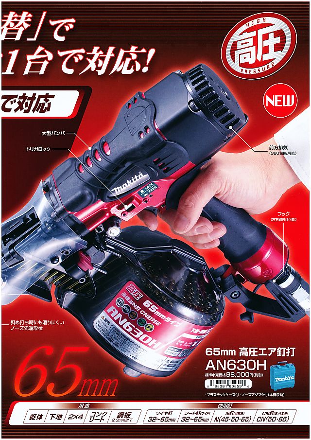マキタ 65mm高圧エア釘打 AN630H 丸甲金物株式会社