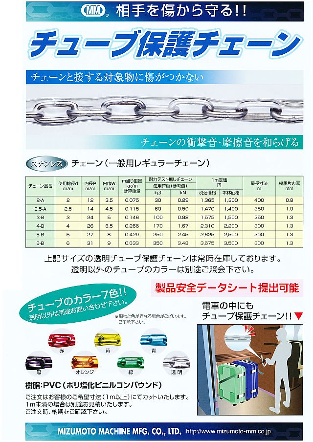 MM チューブ保護チェーン（ステンレス） 丸甲金物株式会社