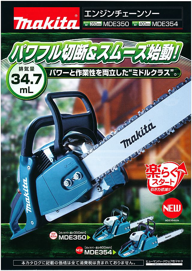 マキタ エンジンチェンソー MDE350/MDE354 丸甲金物株式会社