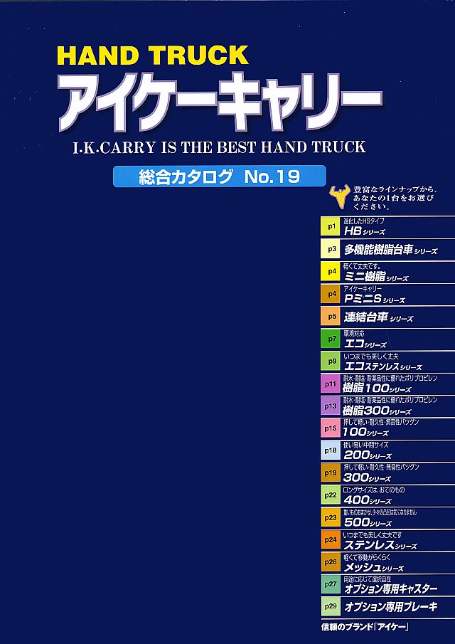 石川製作所 アイケーキャリー総合カタログ No.19 丸甲金物株式会社