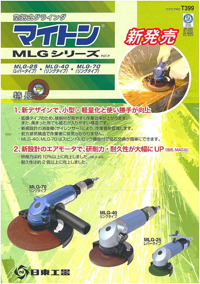 日東工器 空気式グラインダ マイトン MLG 丸甲金物株式会社