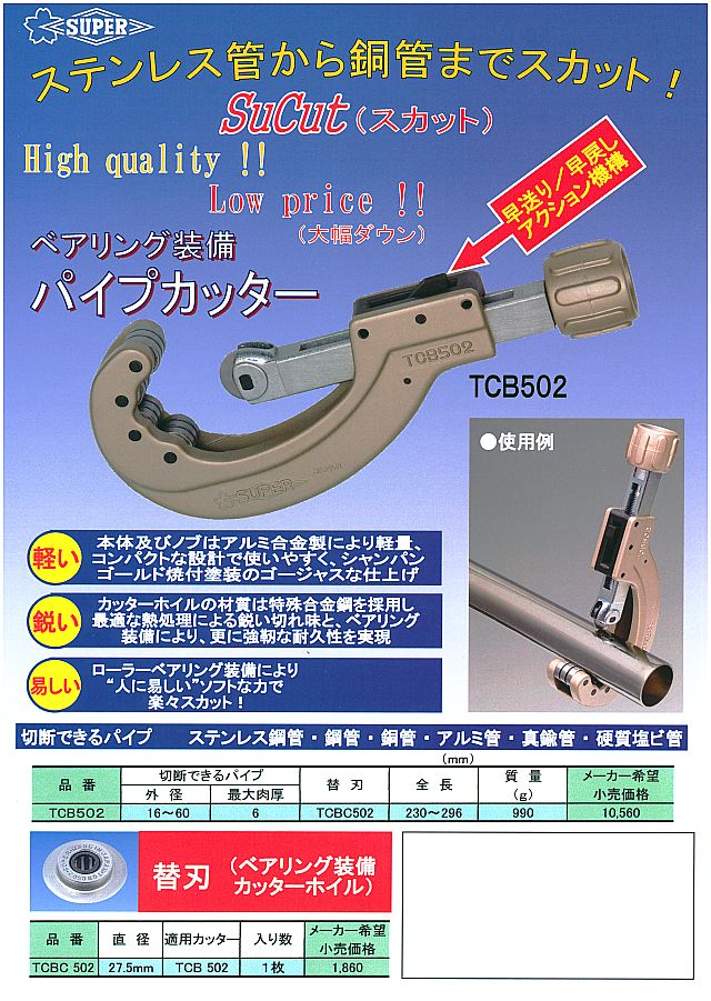 スーパー ベアリング 装備 パイプ カッター TCB502