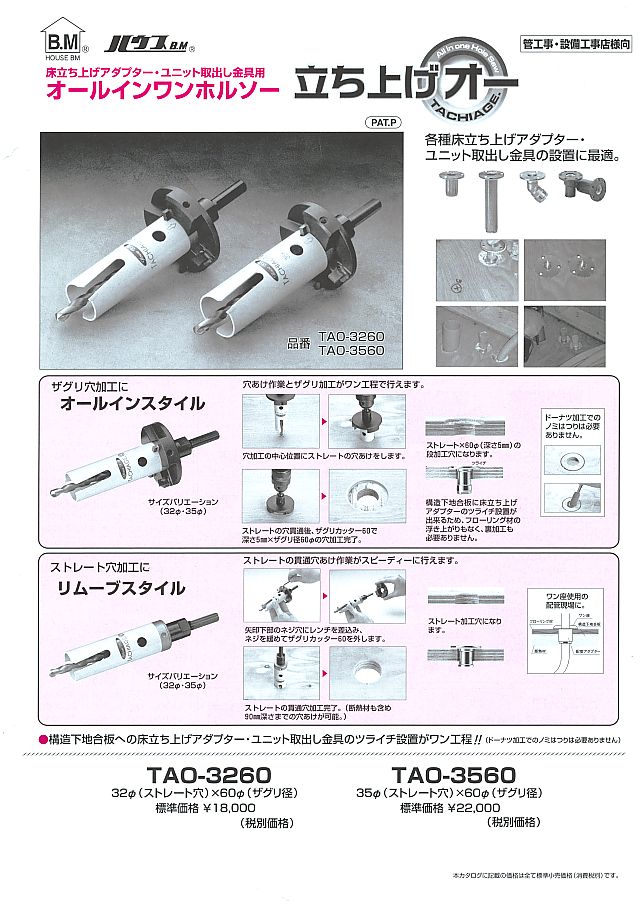 ハウスＢＭ オールインワンホルソー 立ち上げオー ｜丸甲金物