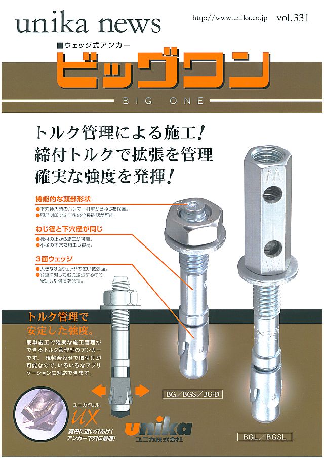 爆安プライス ユニカ 締付アンカー ビッグワン 安全施工ケースセット BC-03 BC03 4912144