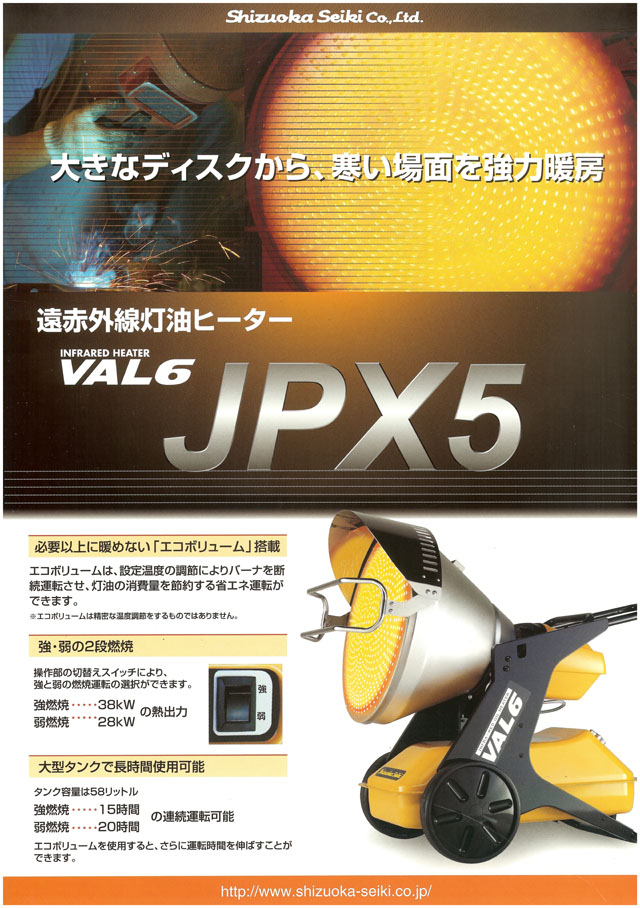 静岡精機 遠赤外線灯油ヒーター VAL6-JPX5 丸甲金物株式会社