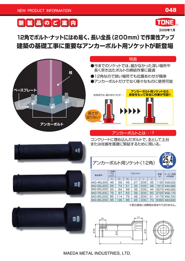 トネ(TONE) アンカーボルト用ソケット(12角) 8AD-55L200 差込角25.4mm(1